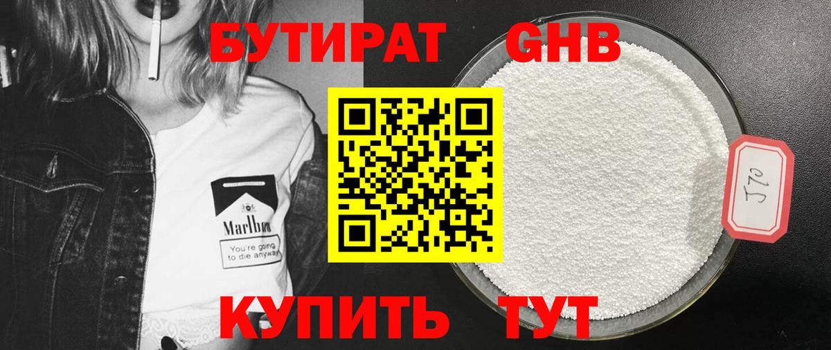Бутират GHB  Вход с VPN  БУТИРАТ  Грязи 