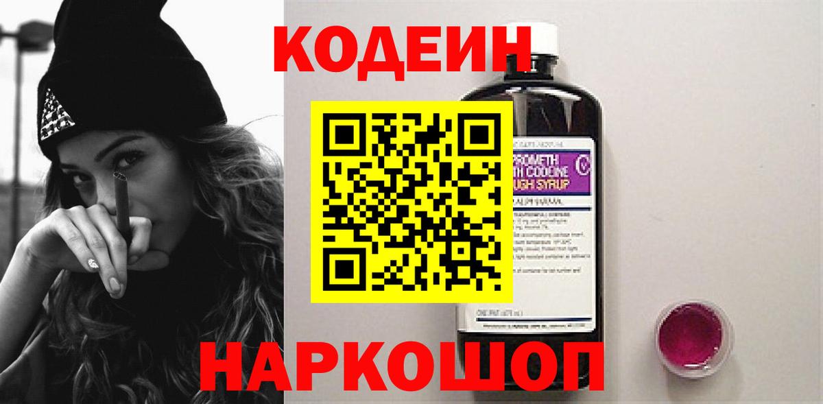 Грязи  Codein напиток Lean (лин)  Вход с VPN 
